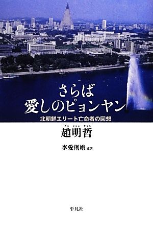 さらば愛しのピョンヤン 北朝鮮エリート亡命者の回想