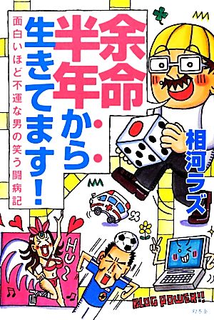 余命半年から生きてます！ 面白いほど不運な男の笑う闘病記