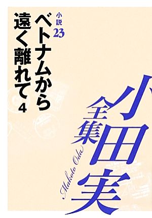 小田実全集 小説(23) ベトナムから遠く離れて4