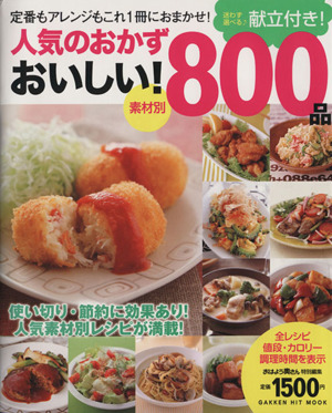 素材別 人気のおかず おいしい！800品 献立付き！ GAKKEN HIT MOOK