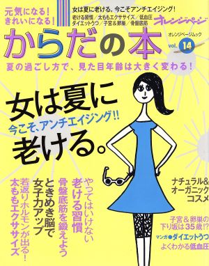 元気になる！きれいになる！ からだの本(Vol.14)