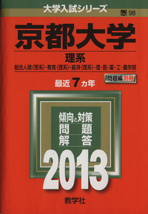 京都大学(2013) 理系 大学入試シリーズ98