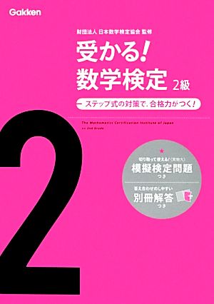 受かる！数学検定 2級 ステップ式の対策で,合格力がつく！