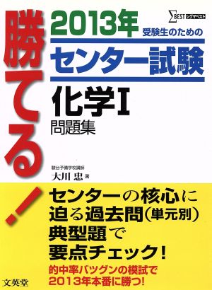 勝てる！センター試験 化学Ⅰ問題集(2013年) シグマベスト