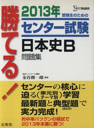 勝てる！センター試験 日本史B問題集(2013年) シグマベスト