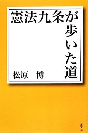 憲法九条が歩いた道