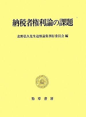 納税者権利論の課題