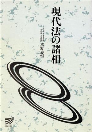 現代法の諸相 放送大学教材