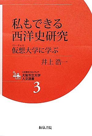 私もできる西洋史研究 仮想大学に学ぶ 人文学のフロンティア大阪市立大学人文選書3