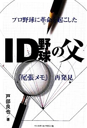 ID野球の父 プロ野球に革命を起こした『尾張メモ』再発見