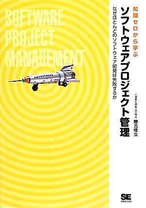 知識ゼロから学ぶソフトウェアプロジェクト管理 なぜほとんどのソフトウェア開発は失敗するか