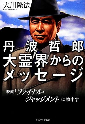 丹波哲郎大霊界からのメッセージ 映画「ファイナル・ジャッジメント」に物申す