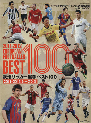 欧州サッカー選手ベスト100(2011-2012シーズン版)NSK MOOK