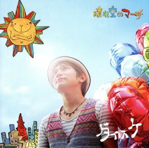 晴れ空のマーチ(初回生産限定盤)(DVD付)