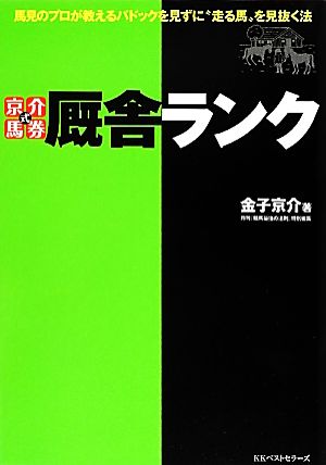 京介式馬券厩舎ランク 馬見のプロが教えるパドックを見ずに“走る馬