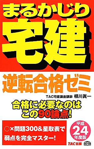 まるかじり宅建 逆転合格ゼミ(平成24年度版) 合格に必要なのはこの90論点！ まるかじり宅建シリーズ