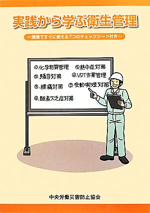 実践から学ぶ衛生管理 現場ですぐに使える7つのチェックシート付き