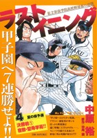 【廉価版】ラストイニング 甲子園へ7連勝せよ!!(4) 決勝戦 宿敵・聖母学苑 マイファーストビッグ