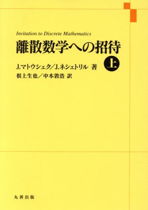 離散数学への招待(上)