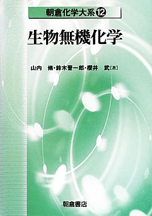 生物無機化学 朝倉化学大系12