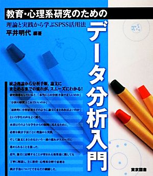 教育・心理系研究のためのデータ分析入門 理論と実践から学ぶSPSS活用法