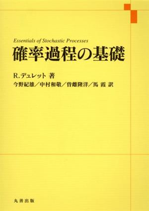 確率過程の基礎