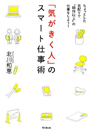 「気がきく人」のスマート仕事術 ちょっとした気配りで“期待以上