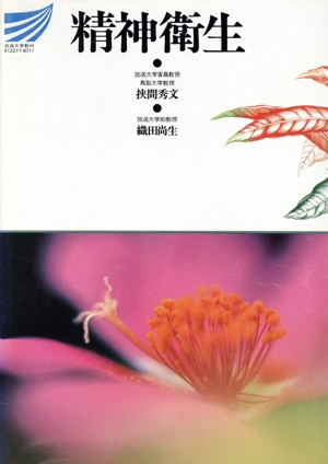 精神衛生 放送大学教材