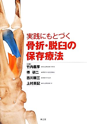 実践にもとづく骨折・脱臼の保存療法