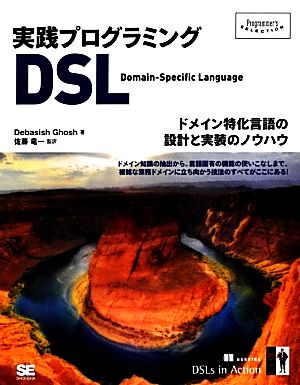 実践プログラミングDSLドメイン特化言語の設計と実装のノウハウProgrammer's SELECTION