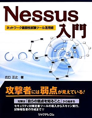 Nessus入門 ネットワーク脆弱性試験ツール活用術