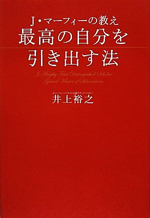 J・マーフィーの教え 最高の自分を引き出す法