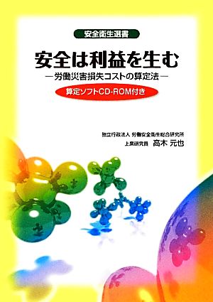 安全は利益を生む 労働災害損失コストの算定法