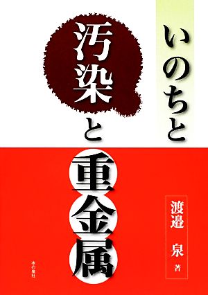 いのちと汚染と重金属