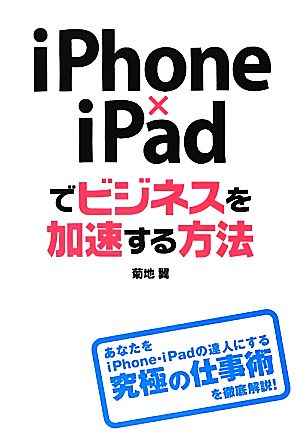 iPhone×iPadでビジネスを加速する方法