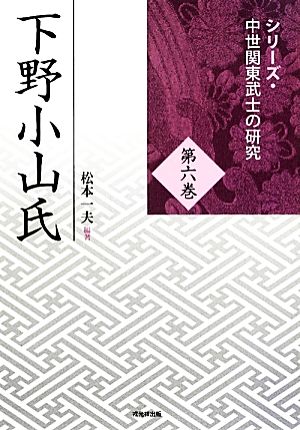 下野小山氏シリーズ・中世関東武士の研究第6巻
