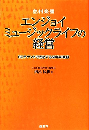 島村楽器 エンジョイミュージックライフの経営 SCテナントで成功する50年の軌跡