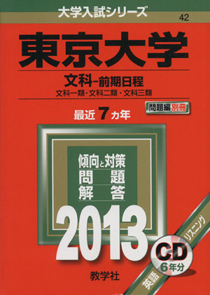 東京大学(文科 前期日程)(2013) 大学入試シリーズ42