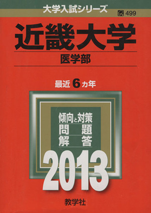 近畿大学(医学部)(2013) 大学入試シリーズ499