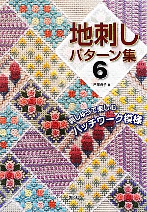 地刺しパターン集(6) 刺しゅうで楽しむパッチワーク模様-刺しゅうで楽しむパッチワーク模様