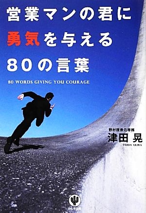 営業マンの君に勇気を与える80の言葉