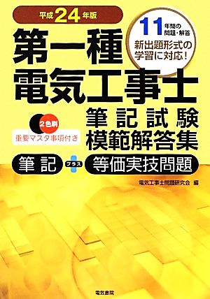 第一種電気工事士筆記試験模範解答集(平成24年版) 筆記+等価実技問題