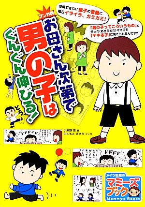 マンガ版 お母さん次第で男の子はぐんぐん伸びる！ マミーズブック