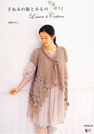 手あみの服と小もの Linen & Cotton