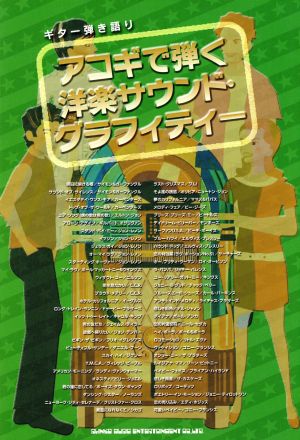 ギター弾き語り アコギで弾く洋楽サウンド・グラフィティー