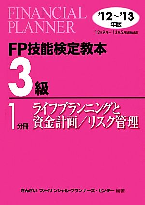 FP技能検定教本 3級 1分冊(2012～2013年版) ライフプランニングと資金計画/リスク管理