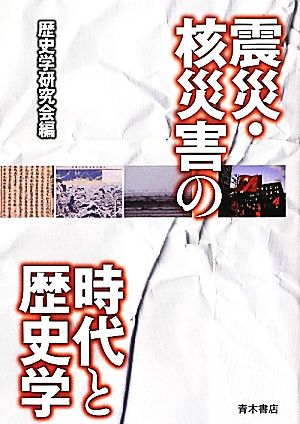 震災・核災害の時代と歴史学