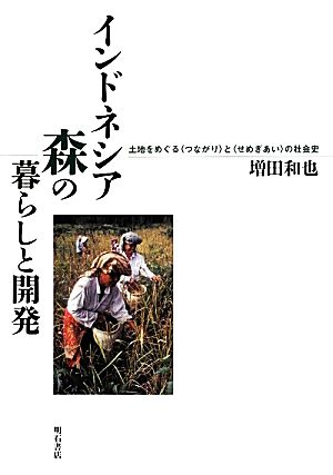 インドネシア 森の暮らしと開発 土地をめぐる“つながり