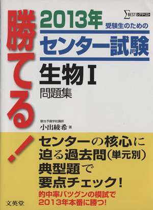 勝てる！センター試験 生物Ⅰ問題集(2013年) シグマベスト