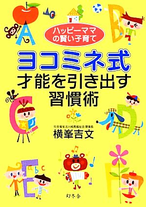 ハッピーママの賢い子育て ヨコミネ式才能を引き出す習慣術